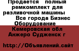 Продается - полный  ремкомплект для  разливочной машины BF-36 ( - Все города Бизнес » Оборудование   . Кемеровская обл.,Анжеро-Судженск г.